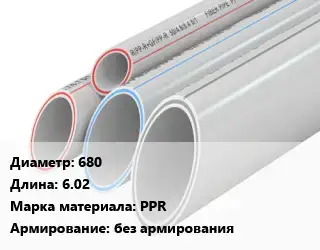 Труба полипропиленовая 680 L=6.02 PPR без армирования